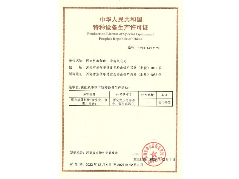 特種設備生產許可證-壓力容器
